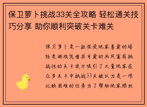 保卫萝卜挑战33关全攻略 轻松通关技巧分享 助你顺利突破关卡难关