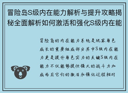 冒险岛S级内在能力解析与提升攻略揭秘全面解析如何激活和强化S级内在能力