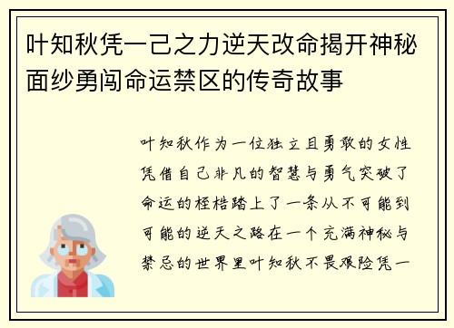 叶知秋凭一己之力逆天改命揭开神秘面纱勇闯命运禁区的传奇故事