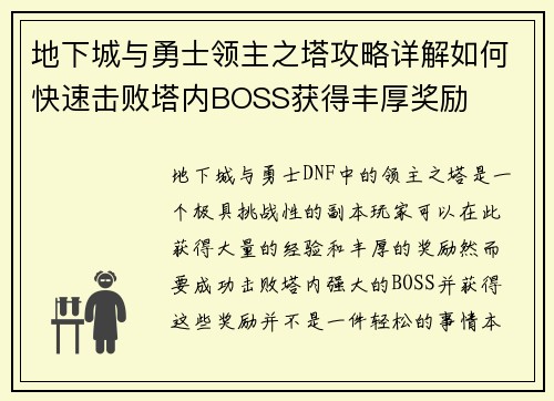地下城与勇士领主之塔攻略详解如何快速击败塔内BOSS获得丰厚奖励