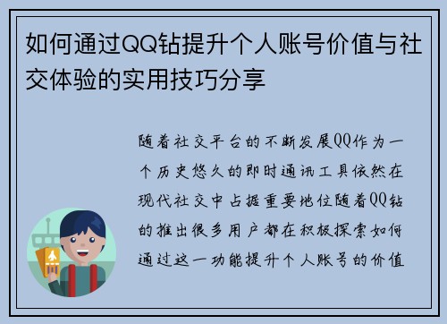 如何通过QQ钻提升个人账号价值与社交体验的实用技巧分享