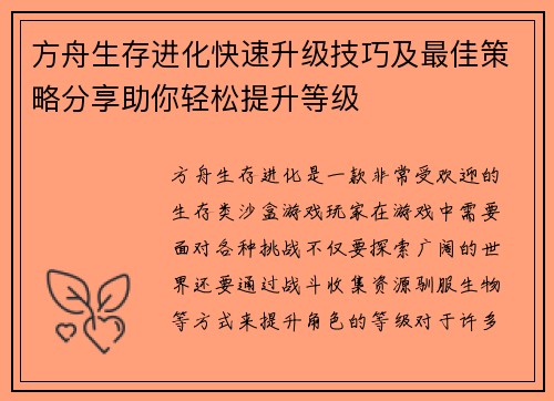 方舟生存进化快速升级技巧及最佳策略分享助你轻松提升等级
