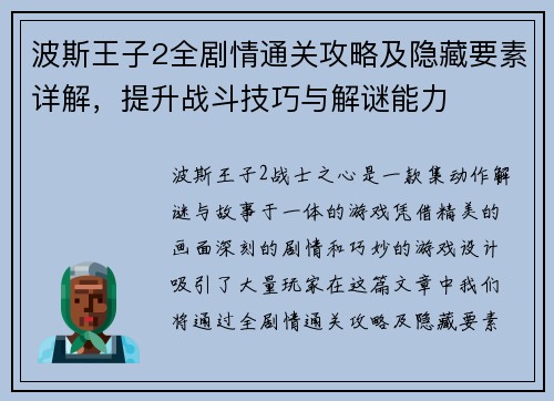 波斯王子2全剧情通关攻略及隐藏要素详解，提升战斗技巧与解谜能力