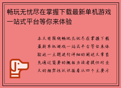 畅玩无忧尽在掌握下载最新单机游戏一站式平台等你来体验