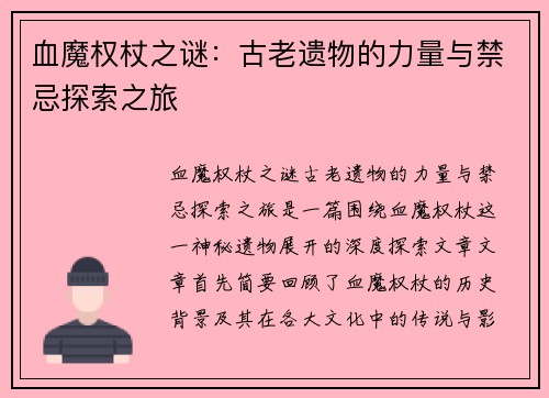 血魔权杖之谜：古老遗物的力量与禁忌探索之旅