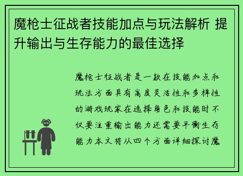 魔枪士征战者技能加点与玩法解析 提升输出与生存能力的最佳选择